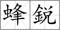 蜂鋭