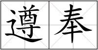 遵奉