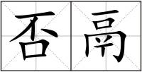 否鬲