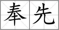 奉先