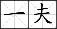 一夫