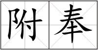 附奉