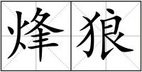 烽狼