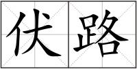 伏路