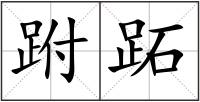 跗跖