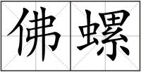 佛螺
