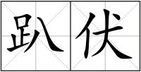 趴伏