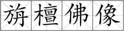 旃檀佛像