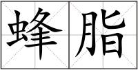 蜂脂