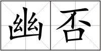 幽否