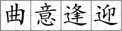 曲意逢迎