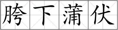 胯下蒲伏