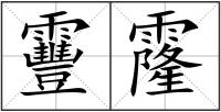 靊霳
