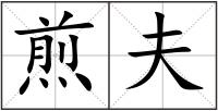 煎夫