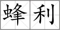 蜂利
