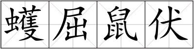 蠖屈鼠伏