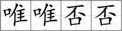 唯唯否否