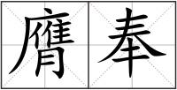 膺奉