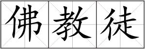 佛教徒