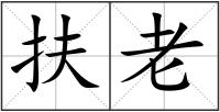 扶老