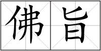 佛旨