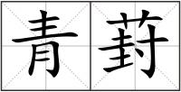 青葑