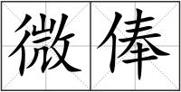 微俸