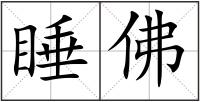 睡佛