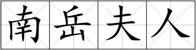 南岳夫人