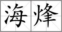 海烽