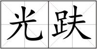 光趺