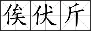俟伏斤