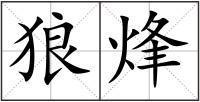 狼烽