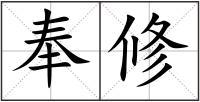 奉修