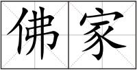 佛家
