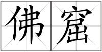 佛窟