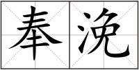 奉浼