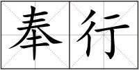 奉行
