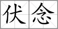 伏念