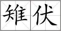 雉伏