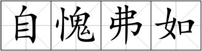 自愧弗如