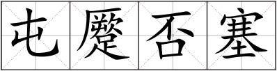 屯蹷否塞