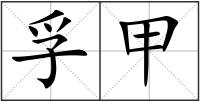 孚甲