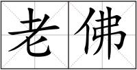 老佛