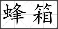 蜂箱