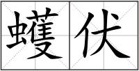 蠖伏