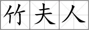 竹夫人