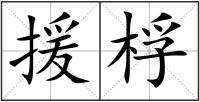 援桴