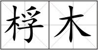 桴木