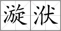 漩洑